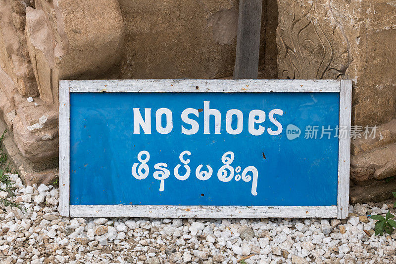 这是缅甸明均市的Myatheindan宝塔入口的标志。上面用英语和缅甸语写着"不要穿鞋"